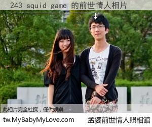 243 squid game 的前世情人