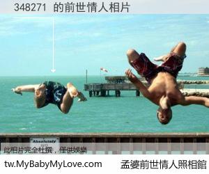 348271 的前世情人