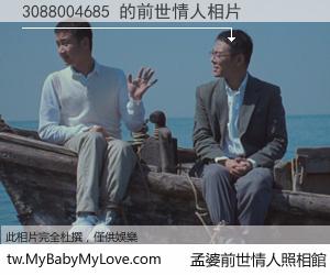 3088004685 的前世情人