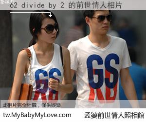 62 divide by 2 的前世情人
