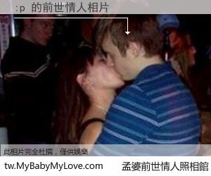 :p 的前世情人