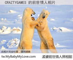 CRAZTYGAMES 的前世情人