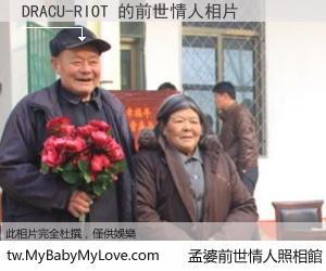 DRACU-RIOT 的前世情人