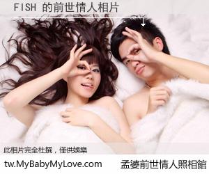 FISH 的前世情人