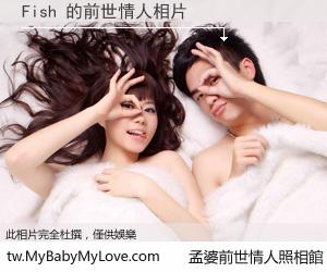 Fish 的前世情人