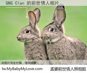 GNG Clan 的前世情人