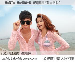 HANTA HA45W-8 的前世情人