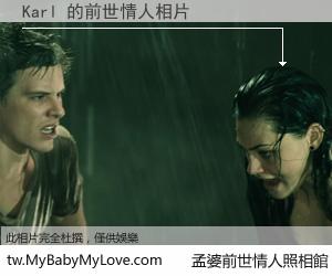 Karl 的前世情人