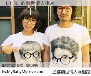LH-36 的前世情人