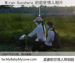 Miran Suzuhara 的前世情人