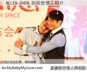 ALLEN CHEN 的前世情人