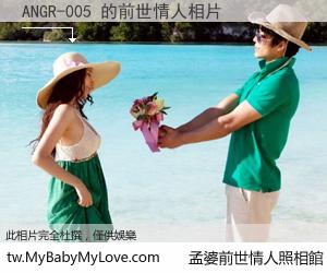 ANGR-005 的前世情人