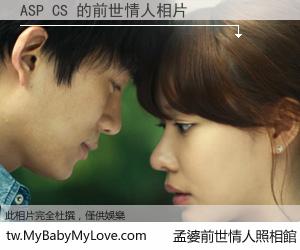 ASP CS 的前世情人