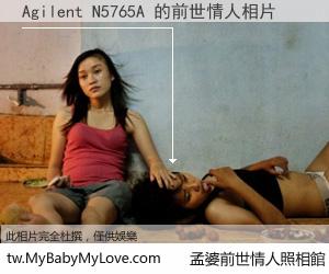 Agilent N5765A 的前世情人
