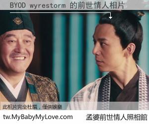 BYOD wyrestorm 的前世情人