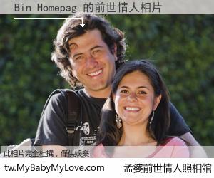 Bin Homepag 的前世情人