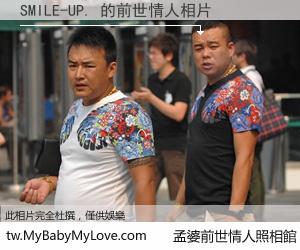 SMILE-UP. 的前世情人