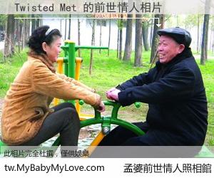 Twisted Met 的前世情人