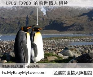 UPUS TX980 的前世情人