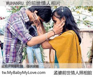 WUHANRU 的前世情人