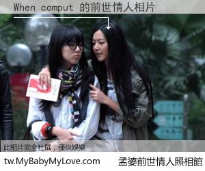 When comput 的前世情人