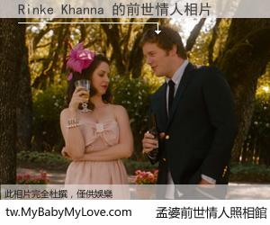 Rinke Khanna 的前世情人