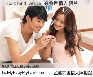 cortland vesta 的前世情人