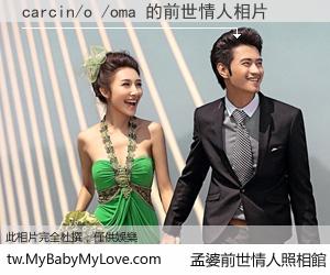 carcin/o /oma 的前世情人