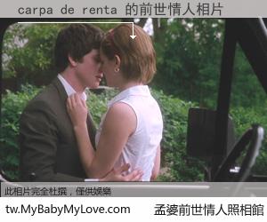 carpa de renta 的前世情人