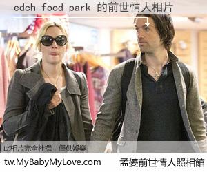edch food park 的前世情人