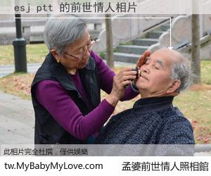 esj ptt 的前世情人