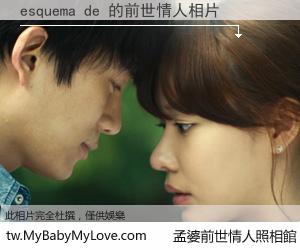 esquema de 的前世情人