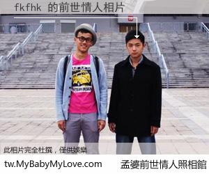 fkfhk 的前世情人