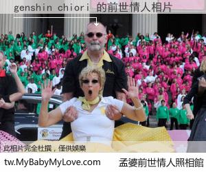 genshin chiori 的前世情人