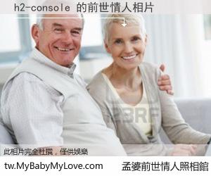 h2-console 的前世情人