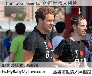 hun apartments 的前世情人