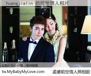 huangjialin 的前世情人