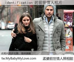 identification 的前世情人