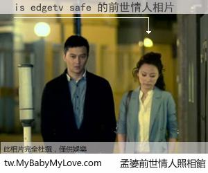 is edgetv safe 的前世情人