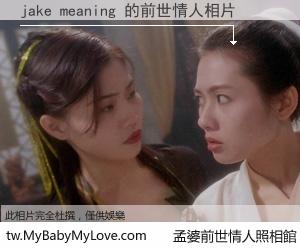 jake meaning 的前世情人