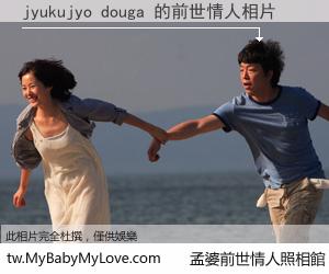 jyukujyo douga 的前世情人