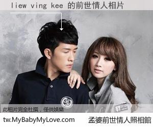 liew ving kee 的前世情人
