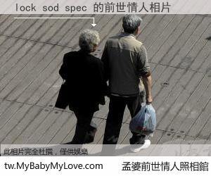 lock sod spec 的前世情人
