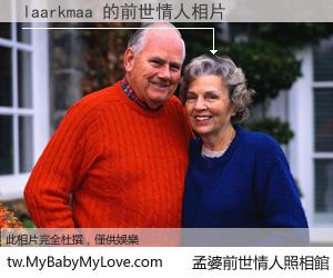 laarkmaa 的前世情人