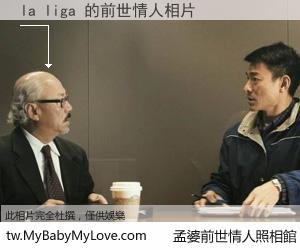 la liga 的前世情人
