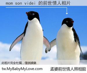 mom son videi 的前世情人