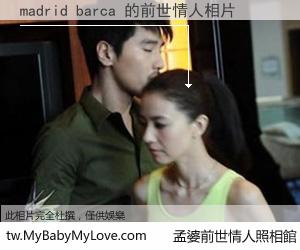 madrid barca 的前世情人