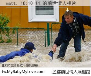 matt. 18:10-14 的前世情人