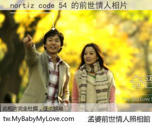 nortiz code 54 的前世情人