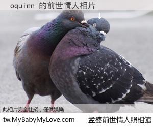 oquinn 的前世情人